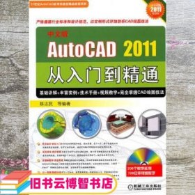 中文版AUTO CAD2011从入门到精通