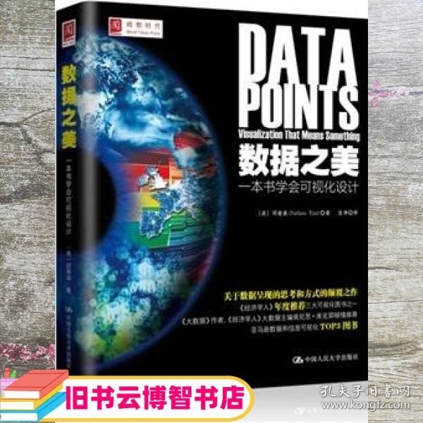 数据之美-一本书学会可视化设计 邱南森 Nathan Yau 中国人民大学出版社 9787300186122