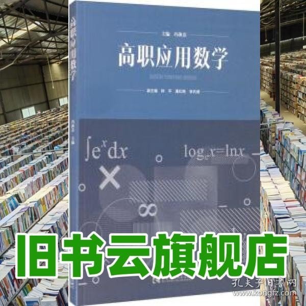 高职应用数学