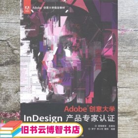 Adobe创意大学InDesign产品专家认证标准教材（CS6修订版）/Adobe创意大学指定教材