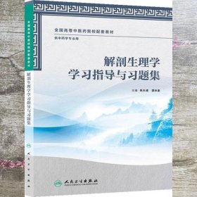 解剖生理学学习指导与习题集（本科中医药类/中药学配教）