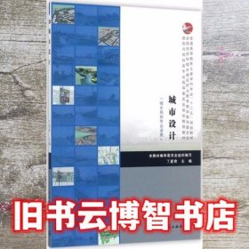 城市设计 丁夏君 中国建筑工业出版社 9787112210497