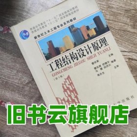 普通高等教育“十一五”国家级规划教材：工程结构设计原理（第3版）