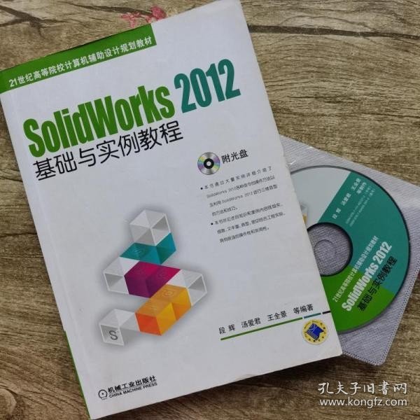 SolidWorks 2012基础与实例教程/21世纪高等院校计算机辅助设计规划教材