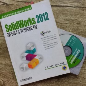 SolidWorks 2012基础与实例教程/21世纪高等院校计算机辅助设计规划教材