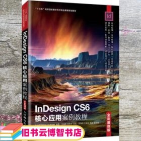 InDesign CS6核心应用案例教程 朱海燕 闵文婷 人民邮电出版社9787115507563