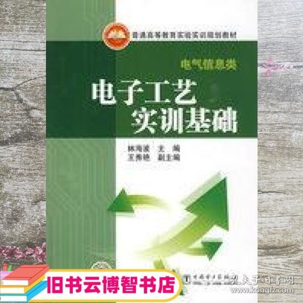 普通高等教育实验实训规划教材·电气信息类：电子工艺实训基础