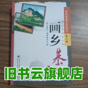 画乡綦江 画乡綦江编辑委员会 重庆出版社 9787229088835