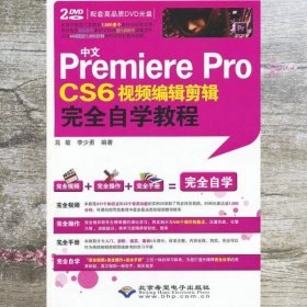 中文Premiere Pro CS6视频编辑剪辑完全自学教程 高敏 李少勇 北京希望电子出版社 9787830021054