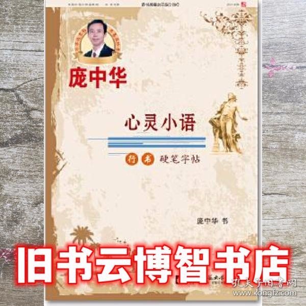 心灵小语行书硬笔字帖