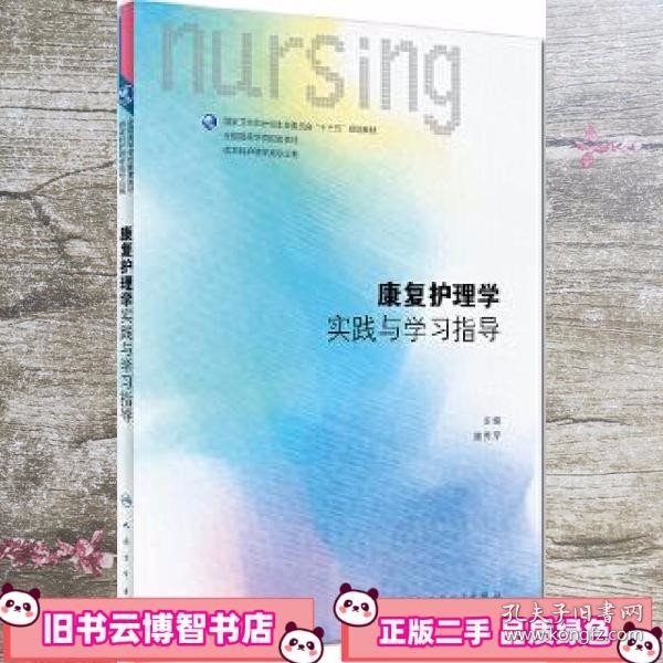 康复护理学实践与学习指导(本科护理配教)