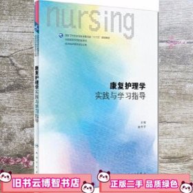 康复护理学实践与学习指导(本科护理配教)