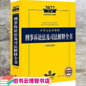 2022年版中华人民共和国刑事诉讼法及司法解释全书（含指导案例）