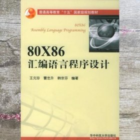 80X86汇编语言程序设计 王元珍 曹忠升韩宗芬 华中科技大学出版社 9787560933573