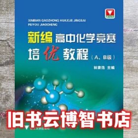 新编高中化学竞赛培优教程（A、B级）
