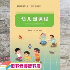 幼儿园课程 蒋雷艳 朱露 电子科技大学出版社 9787564779863