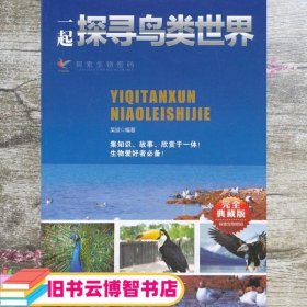 探索生物密码 一起探寻鸟类世界 吴波 现代出版出版社 9787514310344