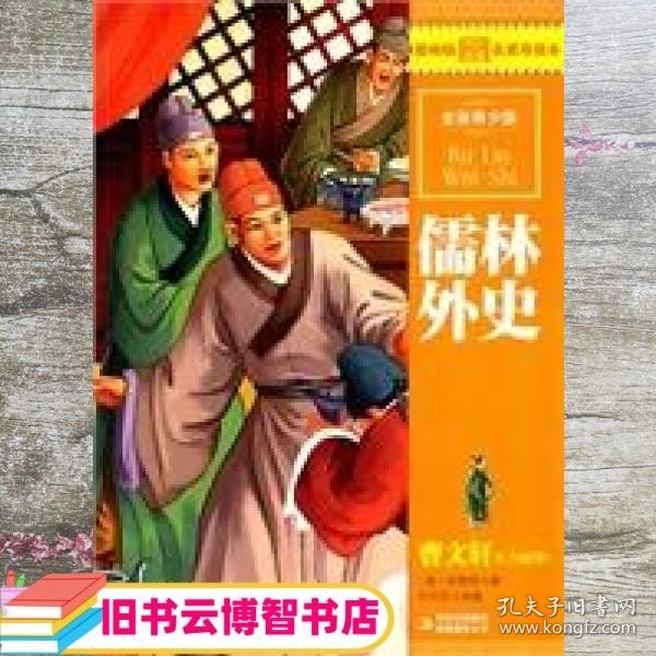 最畅销中外名著名家导读本：儒林外史（全彩青少版）