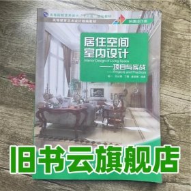 高等院校艺术设计“十二五”规划教材·高等教育艺术设计精编教材·居住空间室内设计：项目与实战