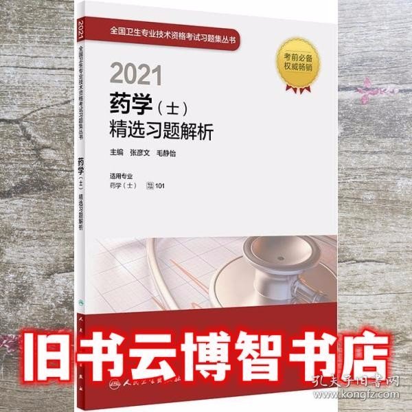 人卫版·2021药学（士）精选习题解析·2021新版·职称考试