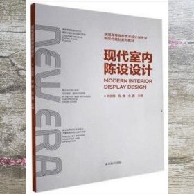 现代室内陈设设计 仝鑫 肖剑锋 倪健 武汉理工大学出版社 9787562962250