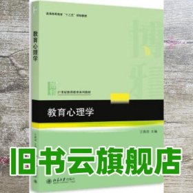 教育心理学 王晓明 北京大学出版社 9787301254844