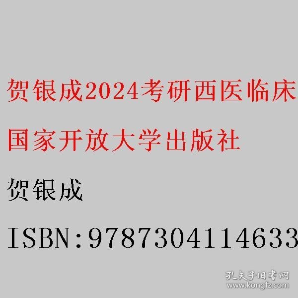 贺银成2024考研西医临床医学综合能力全真模拟试卷及精析