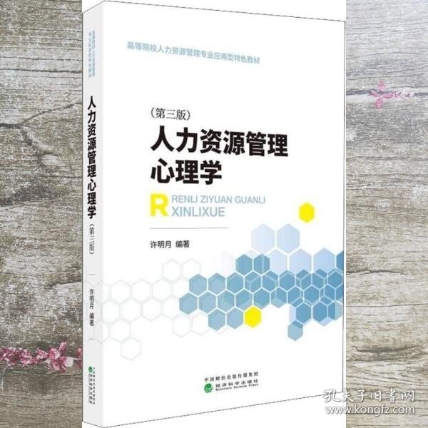 人力资源管理心理学 第三版第3版 许明月 经济科学出版社 9787514194722