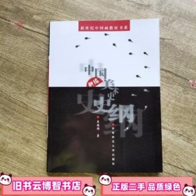 新编中国美术史史纲 李福顺 西南师范大学出版社 9787562124610