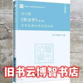 马工程《宪法学》 第2版二版 考研真题和典型题详解 圣才考研网 中国石化出版社 9787511463876