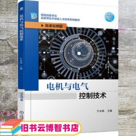 电机与电气控制技术 王本轶 机械工业出版社 9787111669494