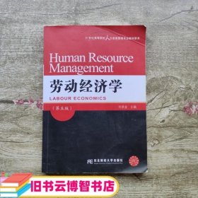 劳动经济学（第五版）/21世纪高等院校人力资源管理专业教材新系