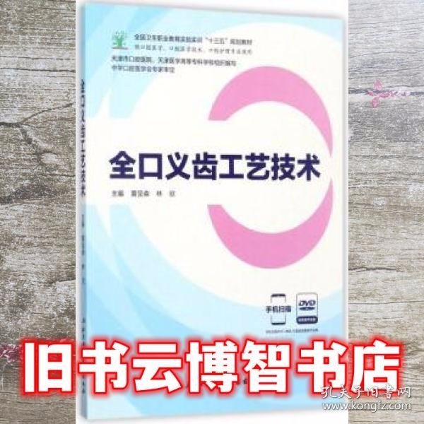 全口义齿工艺技术（供口腔医学、口腔医学技术、口腔护理专业使用 附光盘）