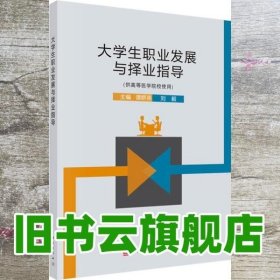 大学生职业发展与择业指导