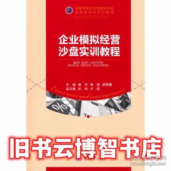 企业模拟经营沙盘实训教程 谢丹 著 重庆大学出版社 9787568928502