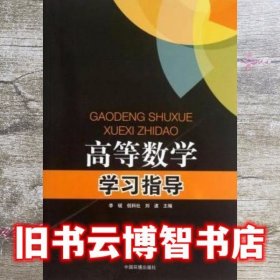 高等数学学习指导