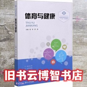 体育与健康(普通高等教育创新型十三五规划教材)