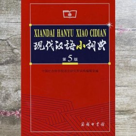 现代汉语小词典第5版 中国社会科学院语言研究所词典编辑室 9787100049474