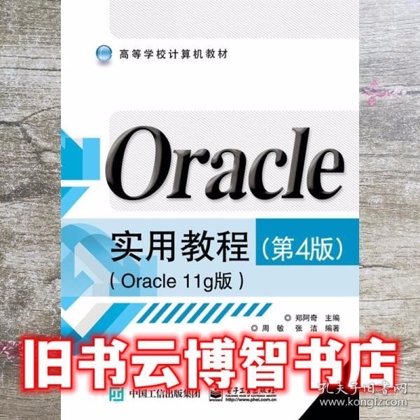 Oracle实用教程（第4版）（Oracle 11g版）