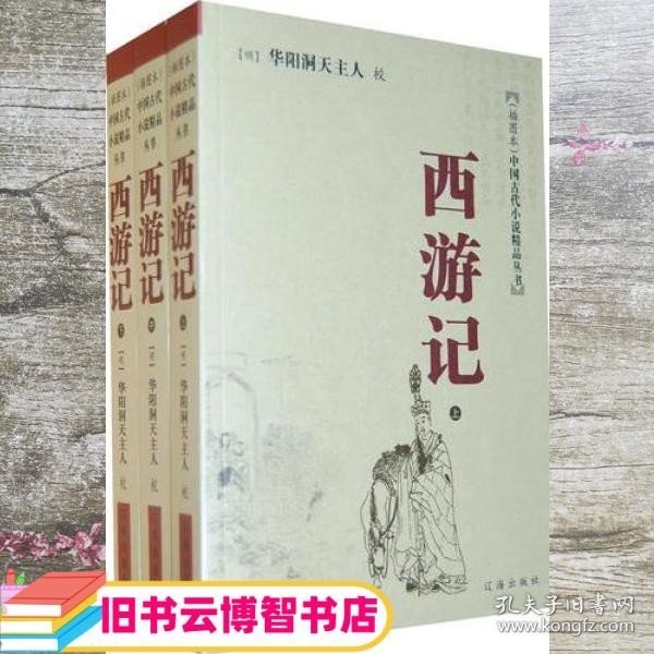 西游记 上中下/全三册 华阳洞天主人 校 辽海出版社 9787807115014