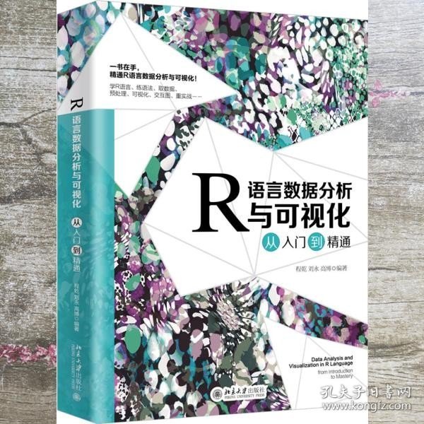 R语言数据分析与可视化从入门到精通