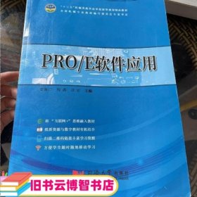 PRO/E软件应用 安海红 程鑫 同济大学出版社 9787560876535