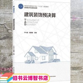 建筑装饰预决算（高职高专建筑设计专业“十三五”规划教材 省级重点专业建设成果）