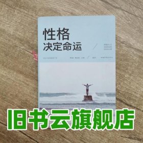 性格决定命运（人生金书·裸背）智慧心理，情商训练，励志成功