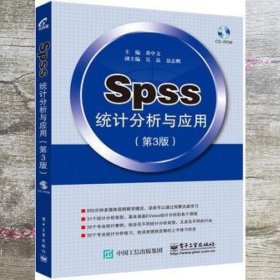 SPSS统计分析与应用 第3版第三版 黄中文 电子工业出版社9787121270703