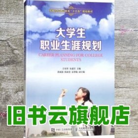 大学生职业生涯规划 吕有界 朱建芳 黄咸强等 人民邮电出版社 9787115474506