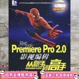 Premiere Pro 2.0影视编辑从新手到高手