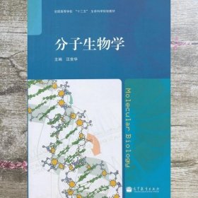 分子生物学(全国高等学校十二五生命科学规划教材)