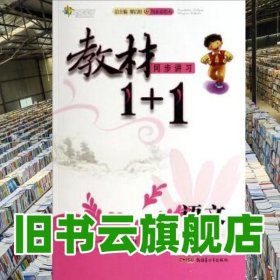 17秋全能学练教材1+1*八年级语文上册*RJ版*人教版 黎启阳 9787551529570