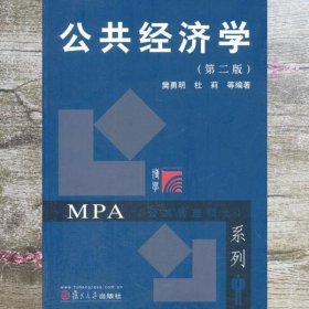 公共经济学 第二版第2版 樊勇明 杜莉 复旦大学出版社 9787309057034